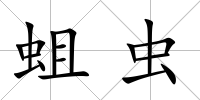 蛆蟲