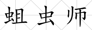 蛆蟲師