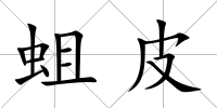 蛆皮