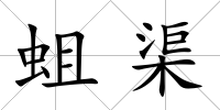 蛆渠