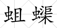 蛆蟝