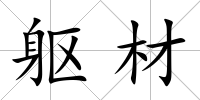 軀材