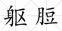 軀脰