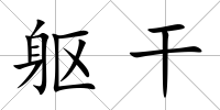 軀干
