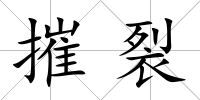摧裂