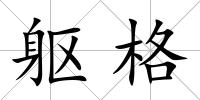 軀格