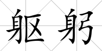 軀躬