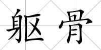軀骨