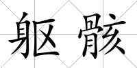 軀骸