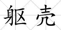 軀殼