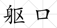 軀口
