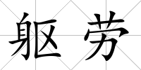 軀勞
