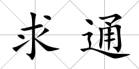求通