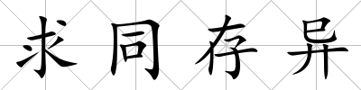 求同存異