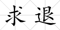 求退