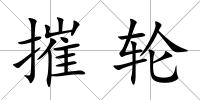 摧輪