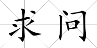 求問(wèn)