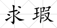求瑕