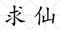 求仙