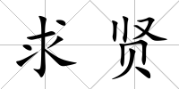 求賢