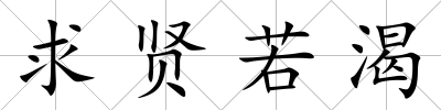 求賢若渴