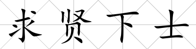 求賢下士