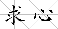 求心