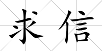 求信