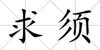 求須