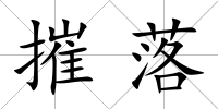 摧落