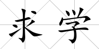 求學