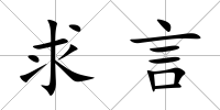 求言