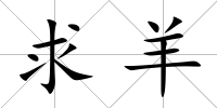 求羊