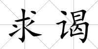 求謁