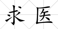 求醫
