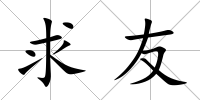 求友