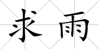 求雨