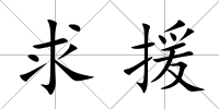 求援