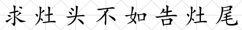 求灶頭不如告灶尾