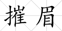 摧眉