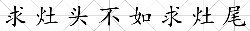 求灶頭不如求灶尾