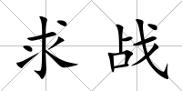 求戰