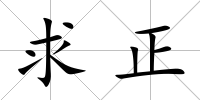 求正