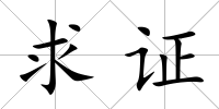 求證