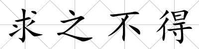 求之不得