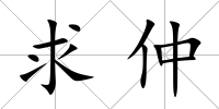 求仲
