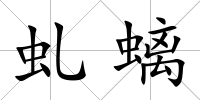 虬螭