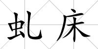 虬床
