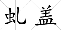 虬蓋