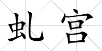 虬宮